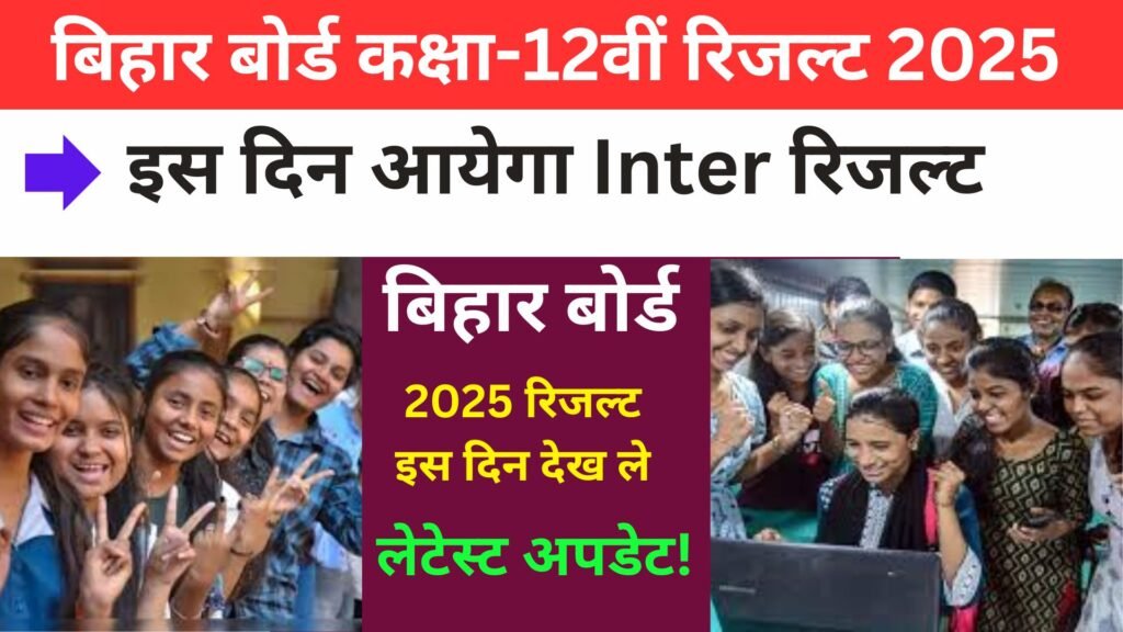 Bihar Board Inter Result 2025: जानें BSEB 12वीं रिजल्ट की तारीख और लेटेस्ट अपडेट!