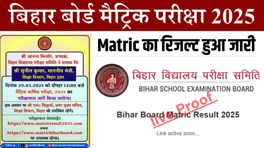 "बिहार बोर्ड कक्षा 10वीं रिजल्ट 2025 घोषित – अपना परिणाम यहां से देखें"