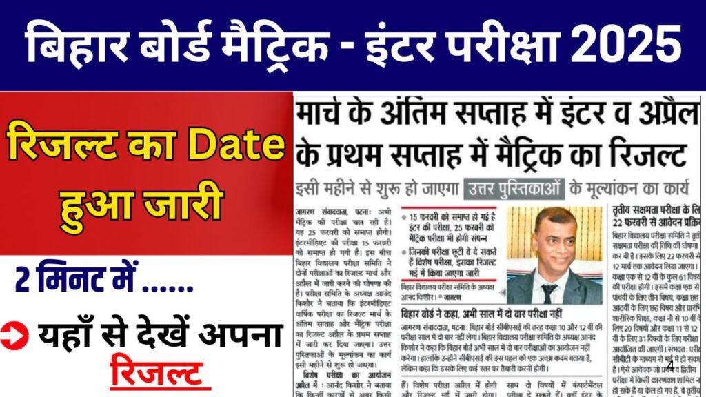"मैट्रिक इंटर परीक्षा 2025 रिजल्ट जारी होने की तारीख घोषित – यहाँ देखें पूरी जानकारी!"