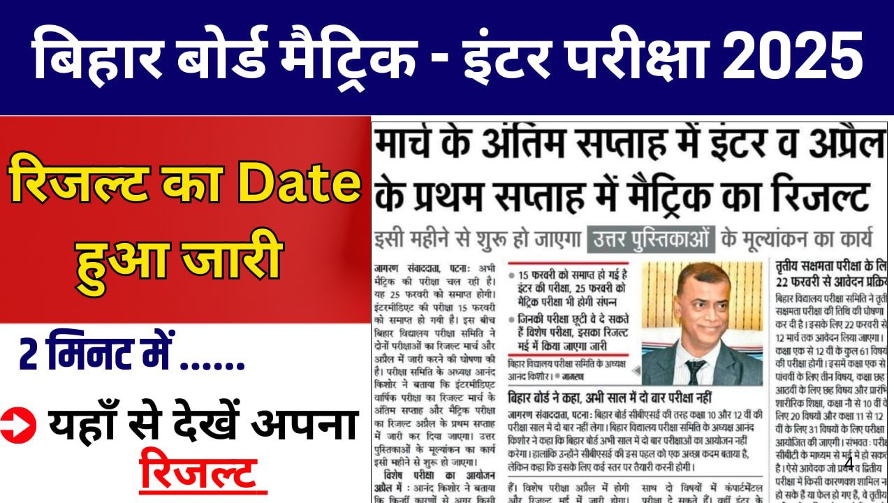 "मैट्रिक इंटर परीक्षा 2025 रिजल्ट जारी होने की तारीख घोषित – यहाँ देखें पूरी जानकारी!"