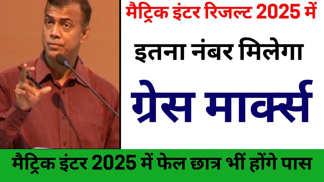 "बिहार बोर्ड 2025: फेल छात्रों को मिलेगा ग्रेस मार्क्स, अब सब होंगे पास!"