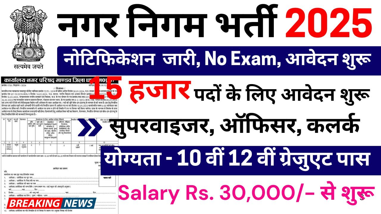 "नगर निगम भर्ती 2025: सुनहरा मौका! अभी आवेदन करें और सुरक्षित करें अपना भविष्य"