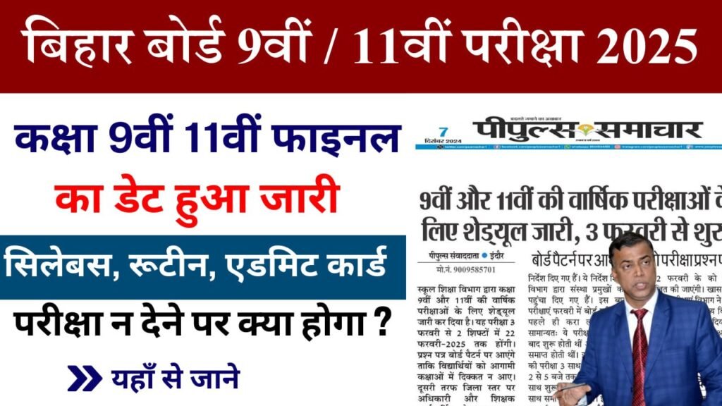 कक्षा 9वीं और 11वीं वार्षिक परीक्षा 2025 – नया रूटीन, सिलेबस और प्रश्नपत्र जारी!