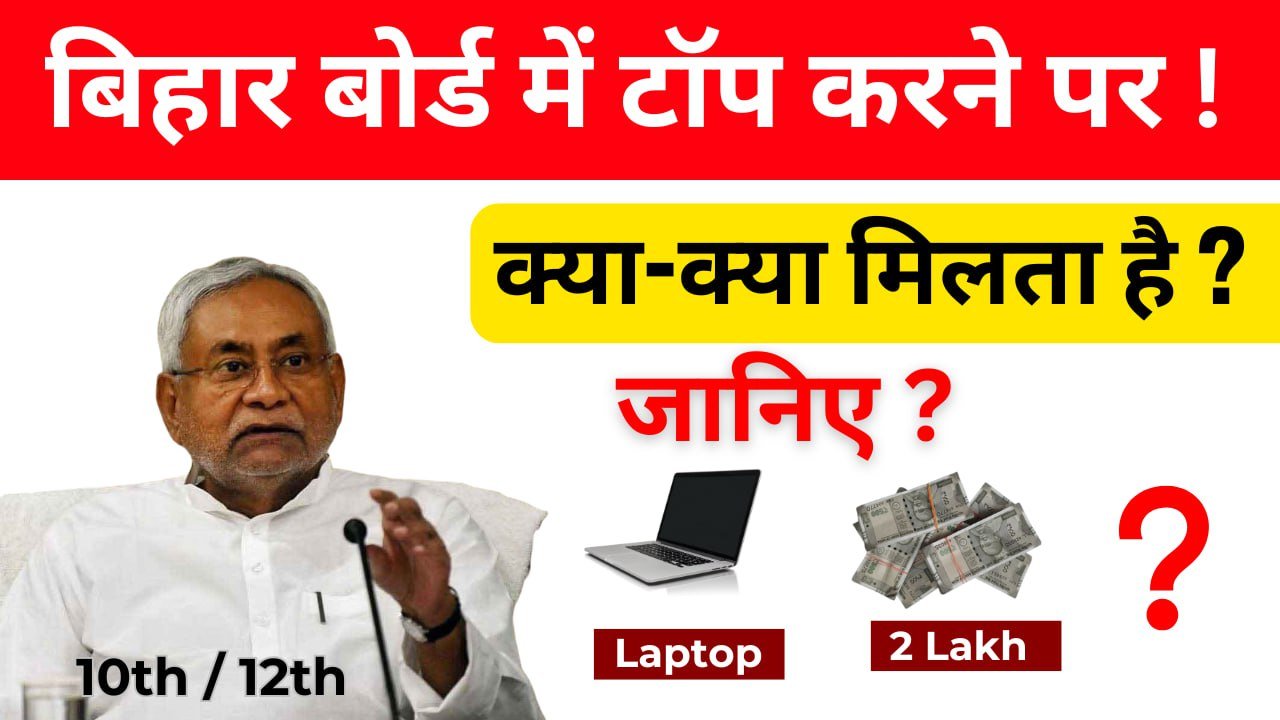 बिहार बोर्ड टॉपर 2025 को मिलेगा बड़ा इनाम – ₹2 लाख और लैपटॉप!