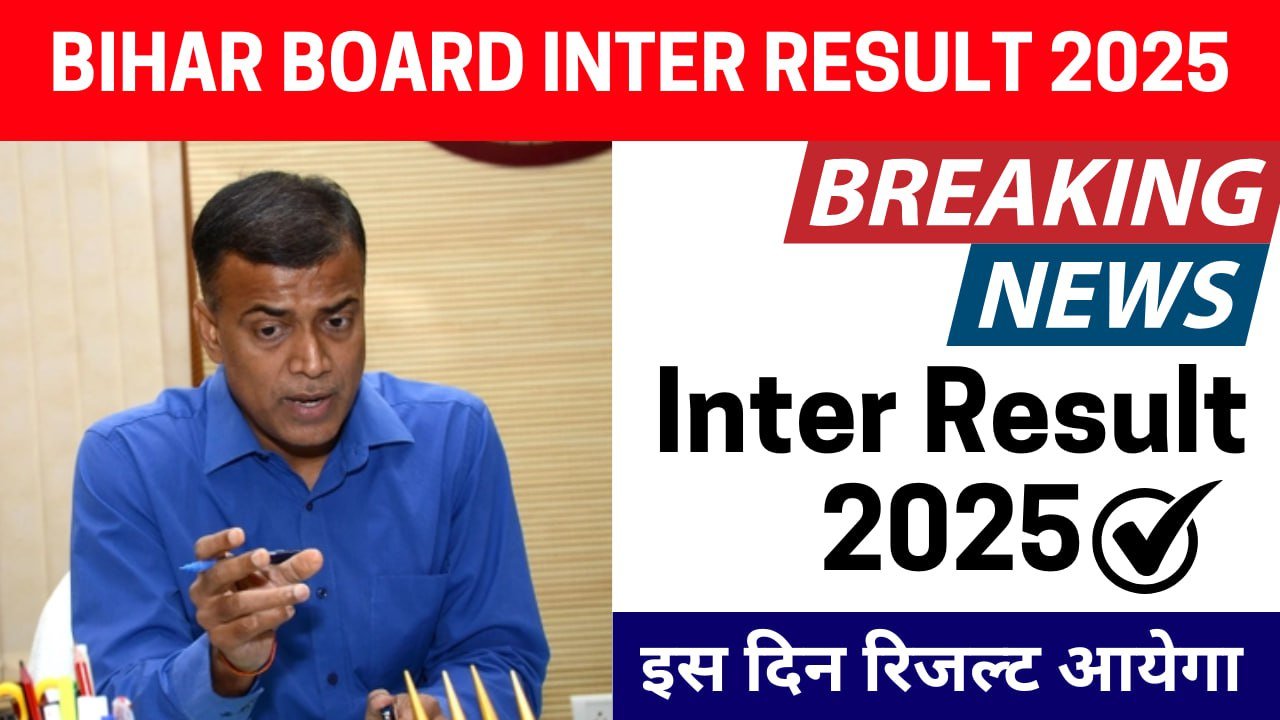 "बिहार बोर्ड इंटर रिजल्ट 2025: सबसे पहले जारी होगा रिजल्ट, जानें पूरी जानकारी!