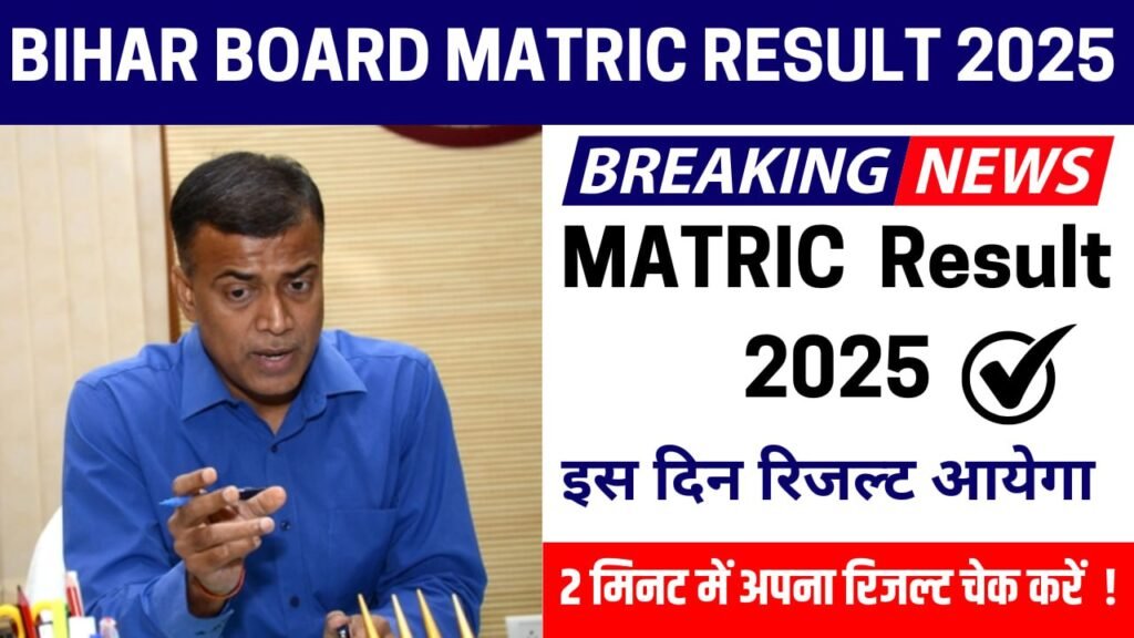बिहार बोर्ड मैट्रिक रिजल्ट 2025: इंतजार खत्म, जल्द आएगा रिजल्ट!
