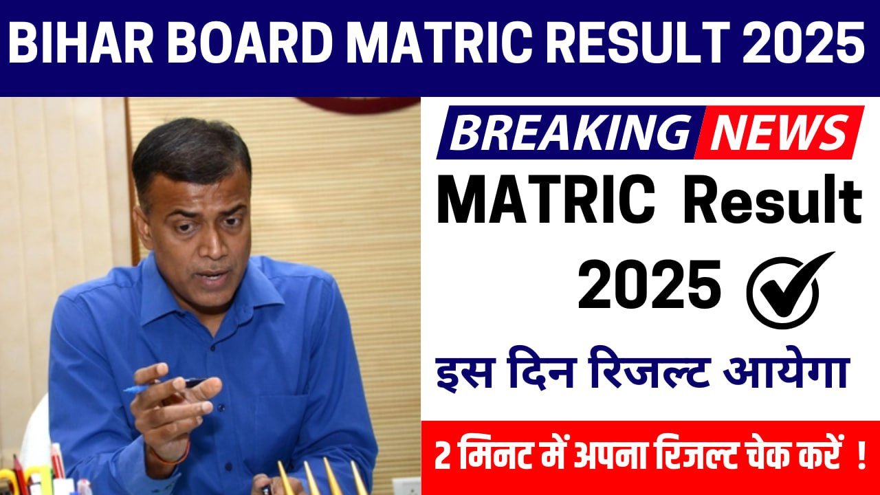 बिहार बोर्ड मैट्रिक रिजल्ट 2025: इंतजार खत्म, जल्द आएगा रिजल्ट!