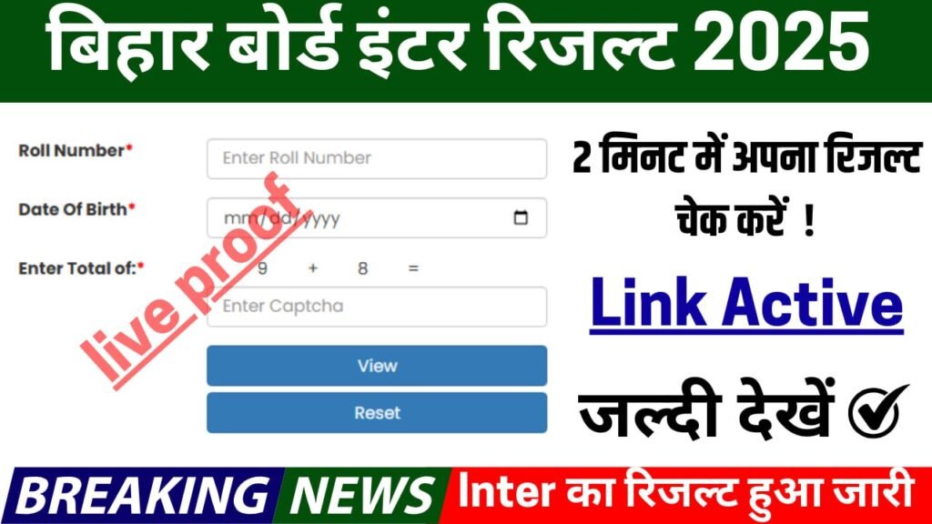 बिहार बोर्ड इंटर रिजल्ट 2025 – लाइव अब! एक क्लिक में देखें अपना रिजल्ट